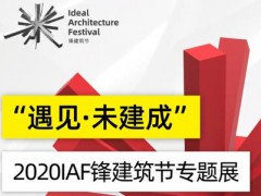 快樂劇透 | 2020廣州設(shè)計(jì)周展前預(yù)覽來(lái)了