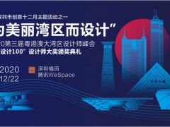 2020第四屆“設計100”設計師大獎12月啟幕